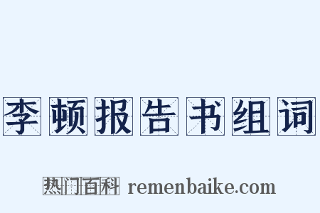 李顿报告书组词是什么意思的图片